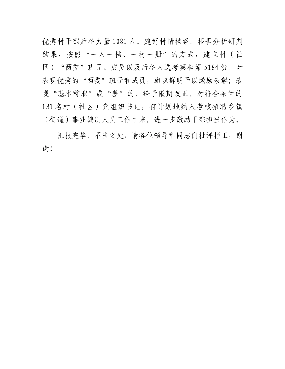 在全市村级班子届中分析研判工作推进会上的汇报发言_第3页