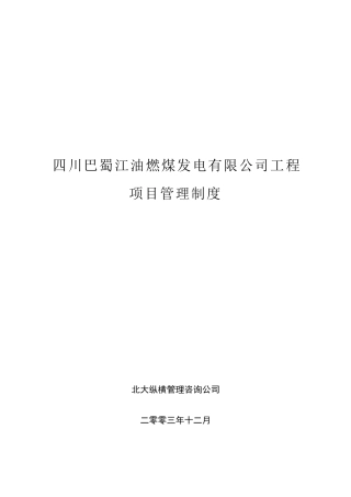 四川某公司工程项目管理制度