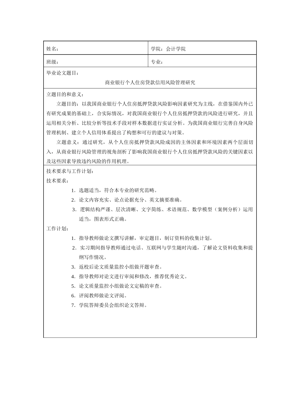 商业银行个人住房贷款信用风险管理研究_第3页