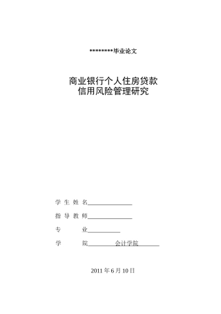 商业银行个人住房贷款信用风险管理研究