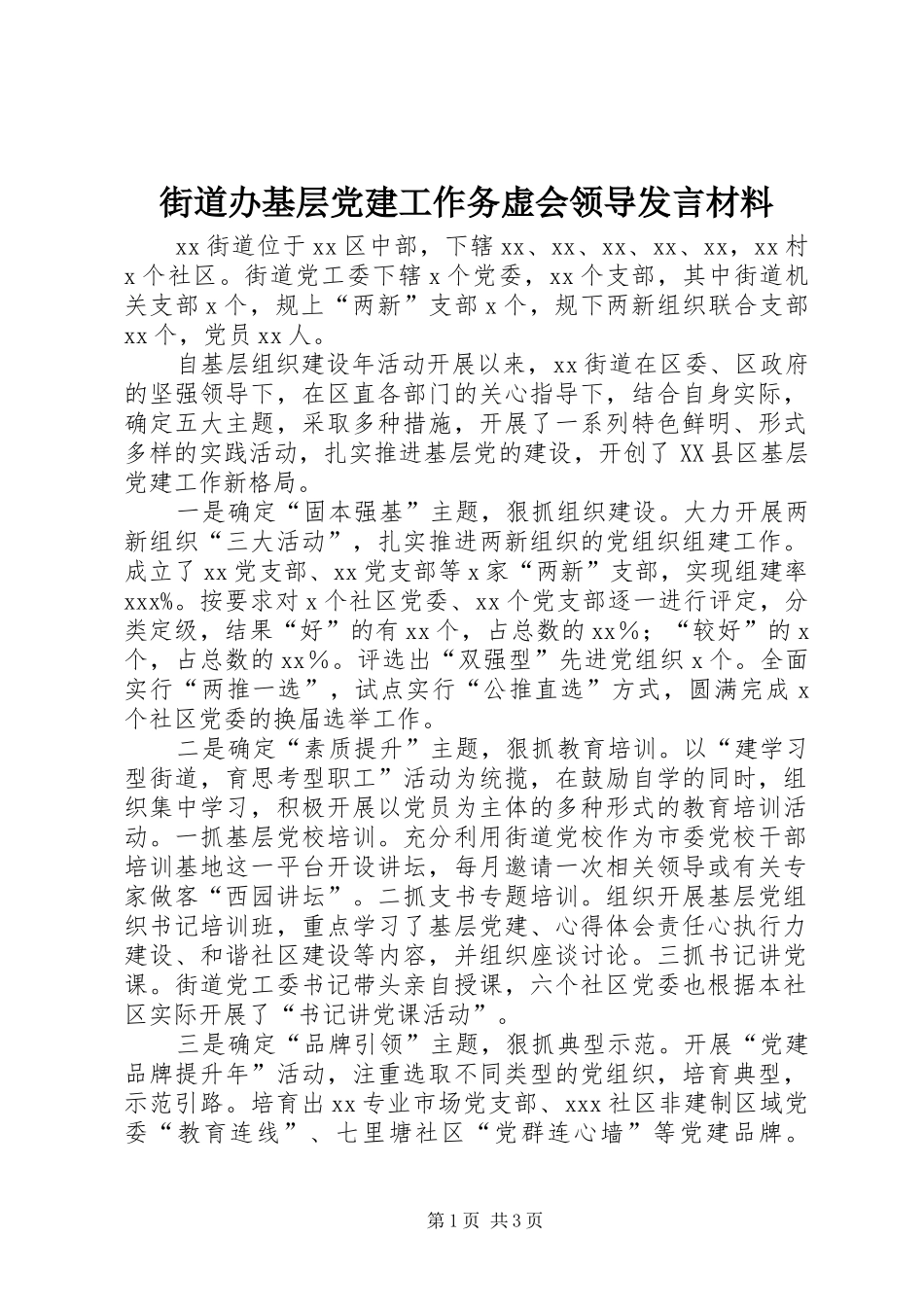 街道办基层党建工作务虚会领导发言材料提纲_第1页