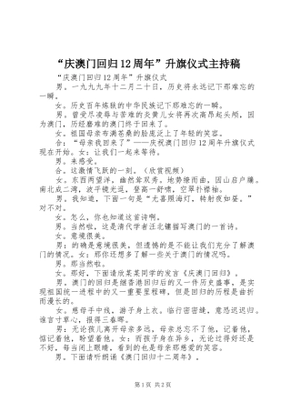 “庆澳门回归12周年”升旗仪式主持词