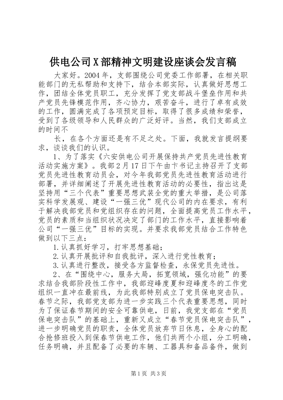 供电公司X部精神文明建设座谈会发言_1_第1页