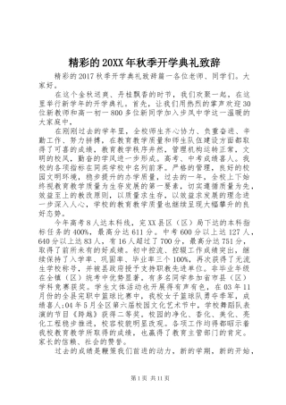 精彩的20XX年秋季开学典礼演讲致辞