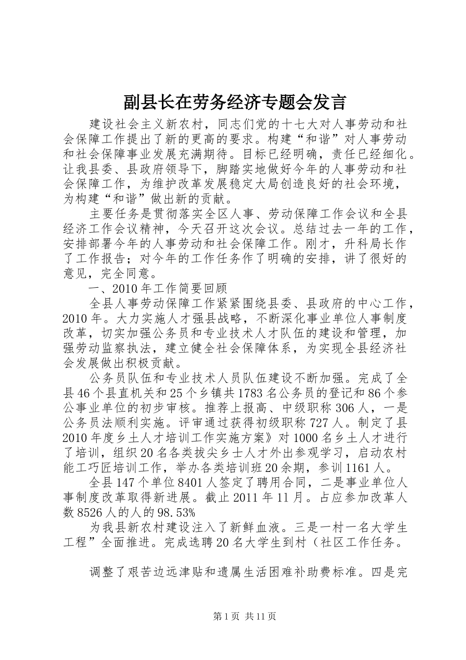 副县长在劳务经济专题会发言稿_第1页