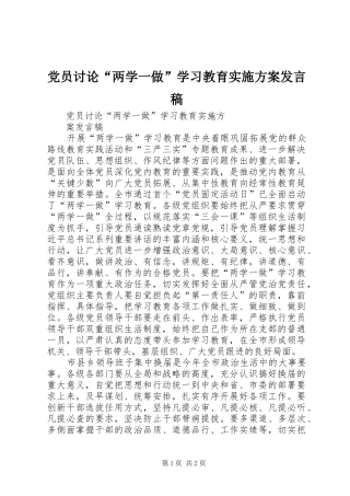 党员讨论“两学一做”学习教育实施方案发言