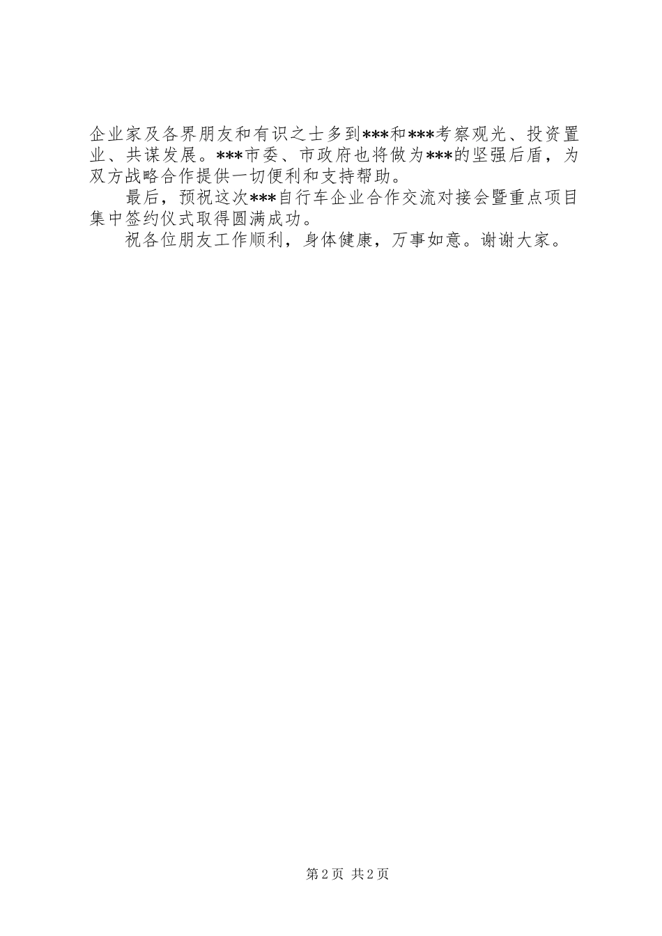 企业合作交流对接会暨重点项目集中签约仪式演讲致辞_第2页