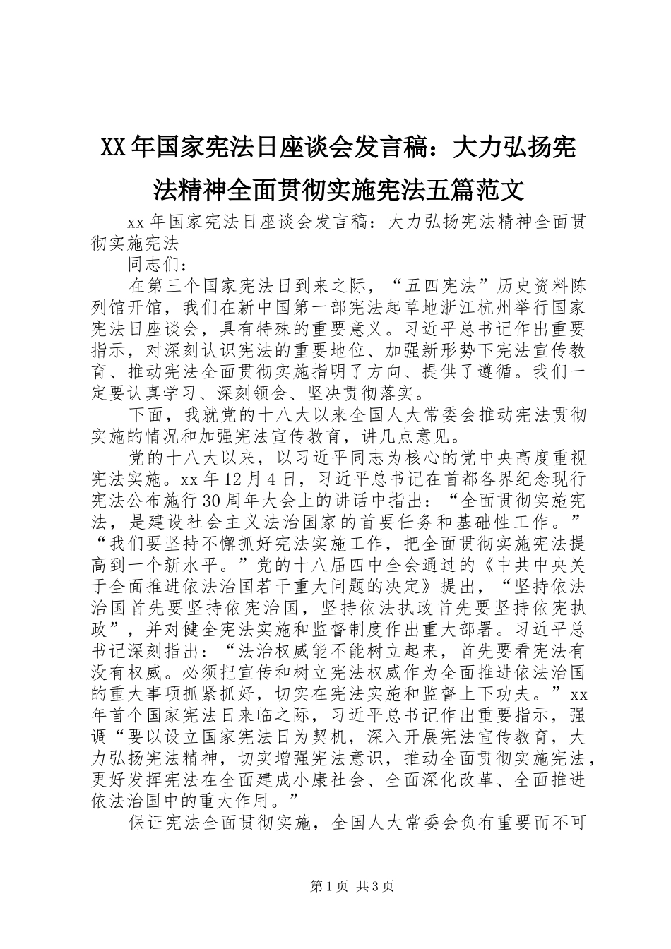 XX年国家宪法日座谈会发言：大力弘扬宪法精神全面贯彻实施宪法五篇范文_第1页