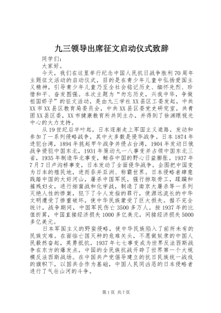 九三领导出席征文启动仪式演讲致辞