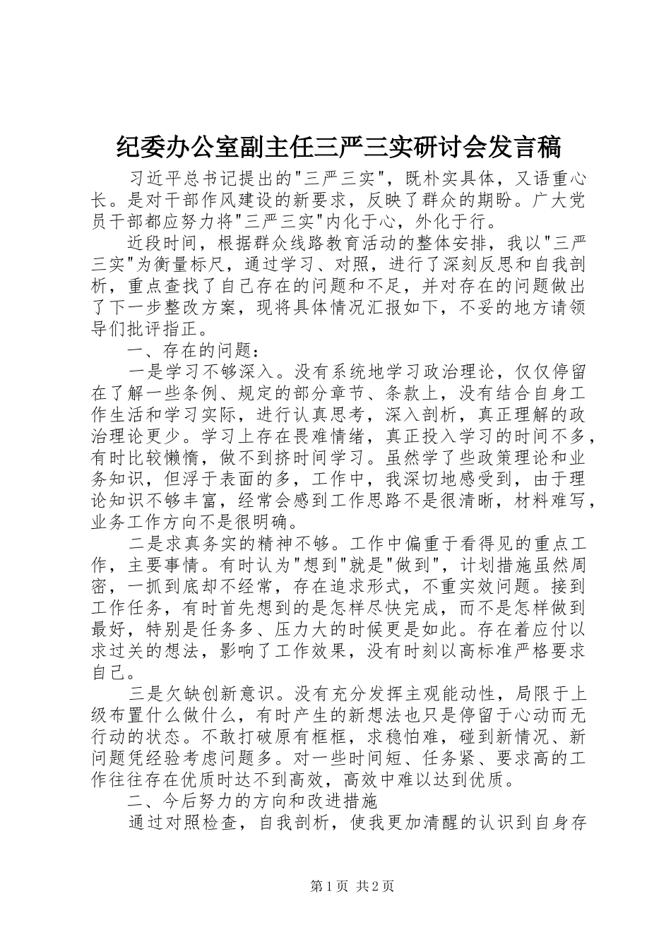 纪委办公室副主任三严三实研讨会发言_第1页