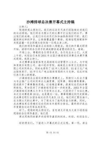 沙滩排球总决赛开幕式主持稿范文