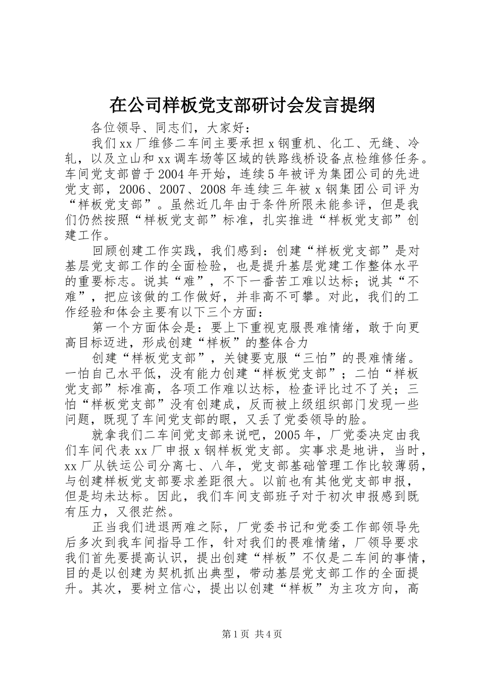在公司样板党支部研讨会发言材料_第1页