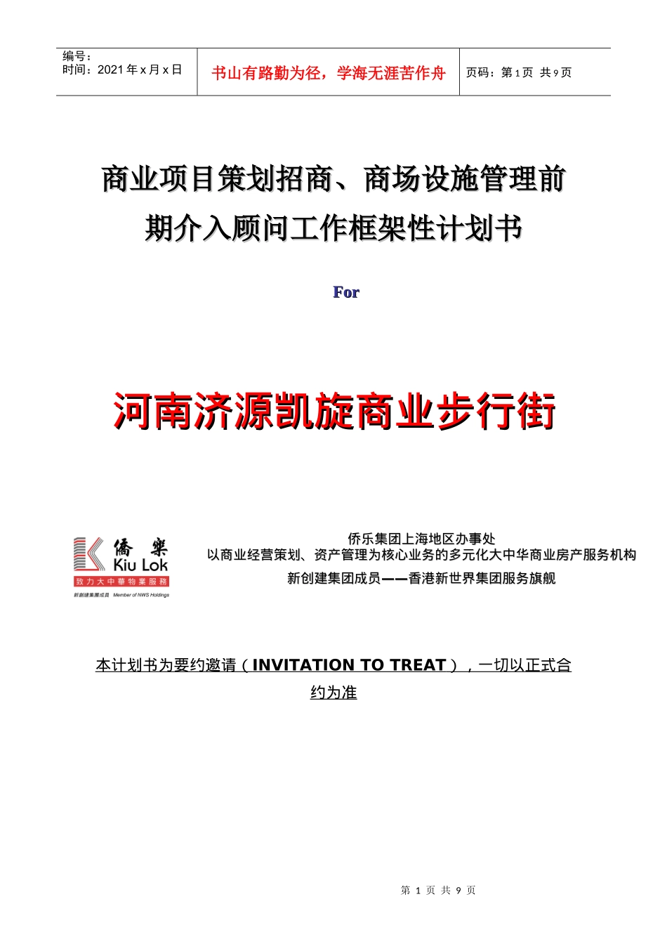 商业项目策划招商商场设施管理前期介入顾问工作框架性计划书_第1页