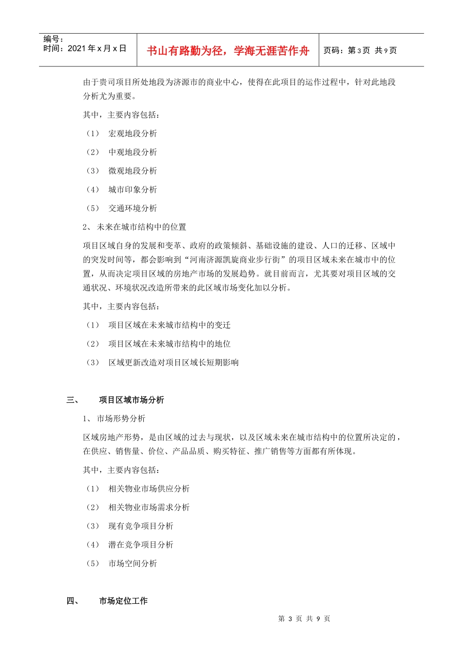 商业项目策划招商商场设施管理前期介入顾问工作框架性计划书_第3页
