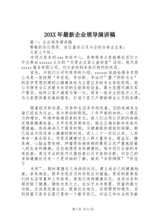 20XX年最新企业领导演演讲稿