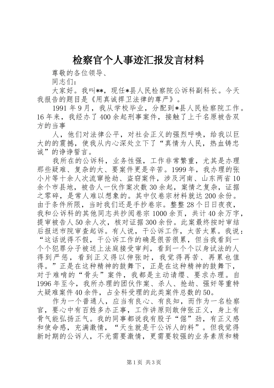 检察官个人事迹汇报发言材料致辞_第1页