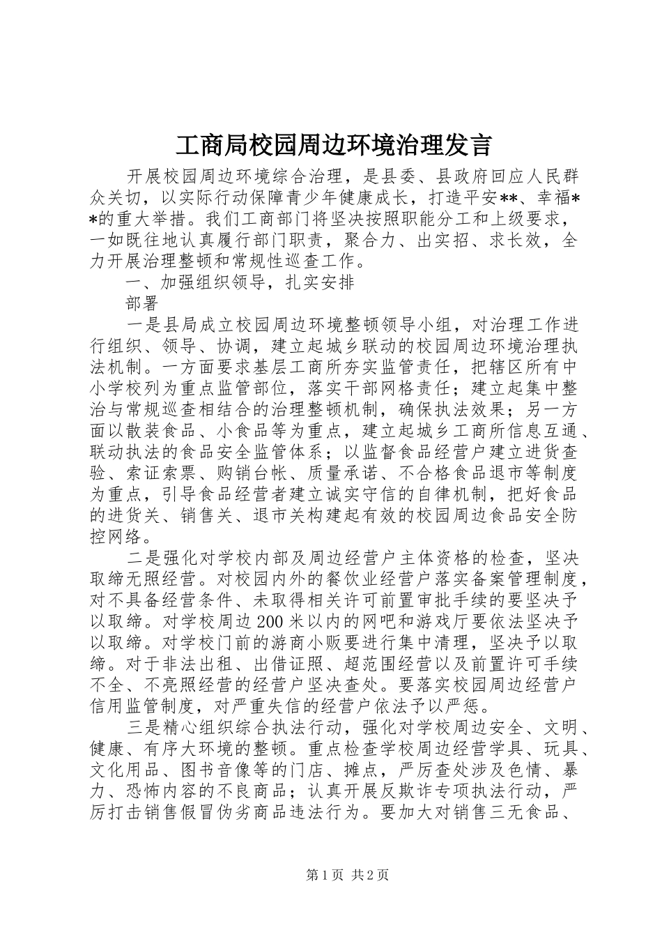 工商局校园周边环境治理发言稿_第1页