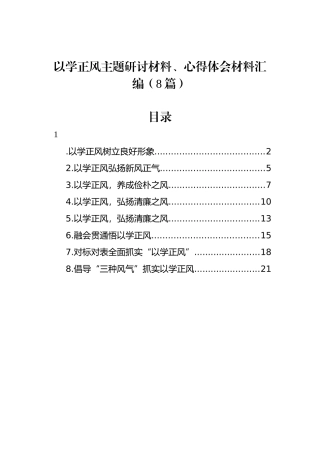 以学正风主题研讨材料、心得体会材料汇编（8篇）