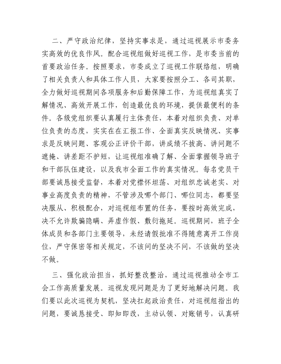 市委书记在省委巡视组巡视工作动员会上的表态发言_第2页