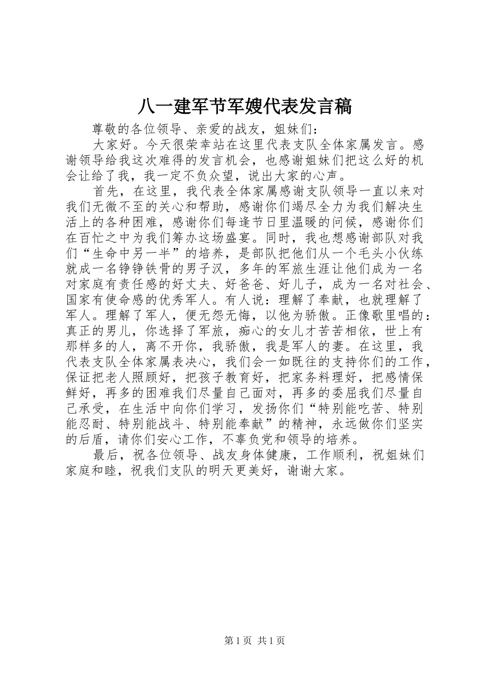 八一建军节军嫂代表发言_第1页