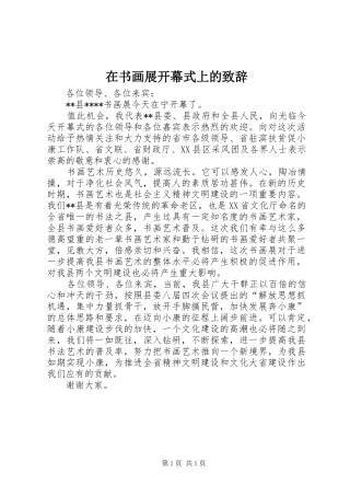 在书画展开幕式上的致辞演讲(5)