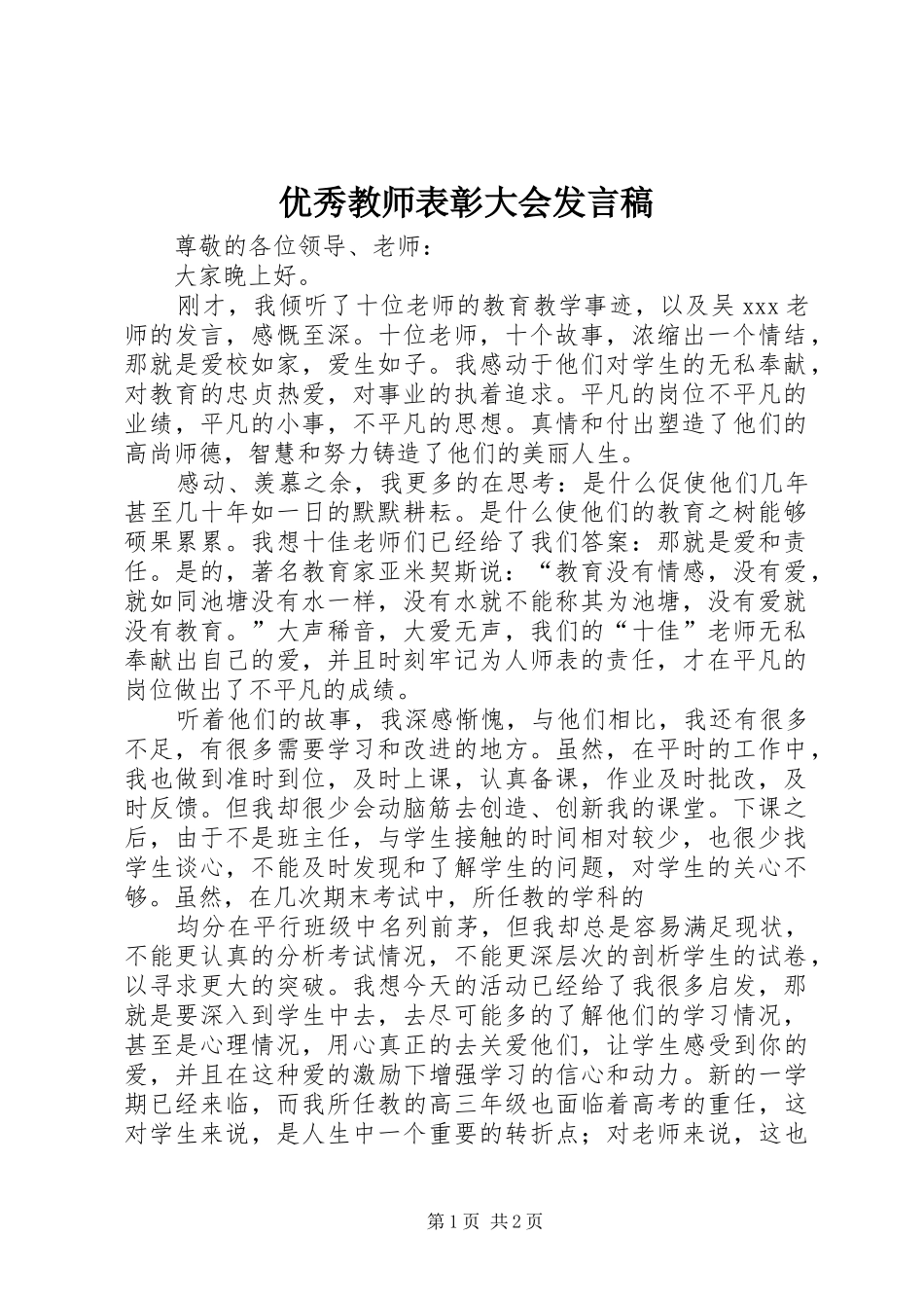 优秀教师表彰大会发言稿范文_第1页