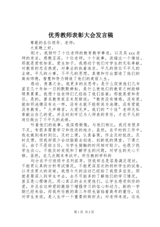 优秀教师表彰大会发言稿范文