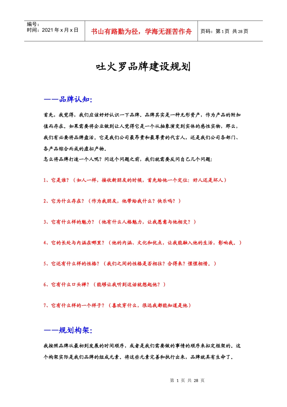 吐火罗品牌建设规划_第1页