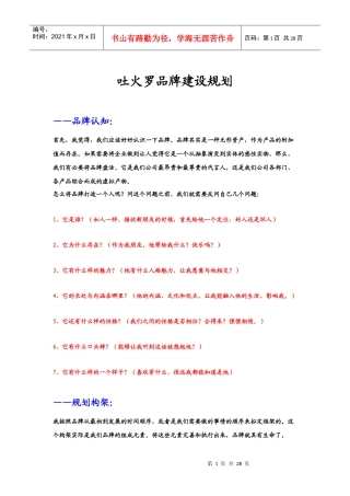 吐火罗品牌建设规划
