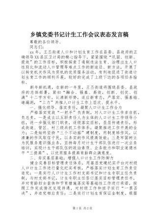 乡镇党委书记计生工作会议表态发言