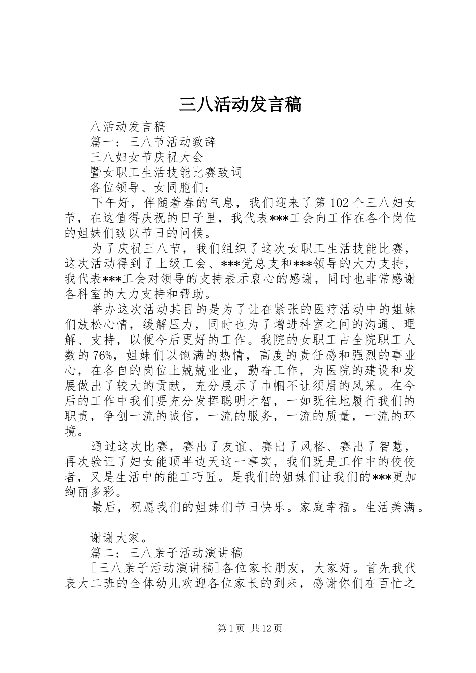 三八活动发言_第1页