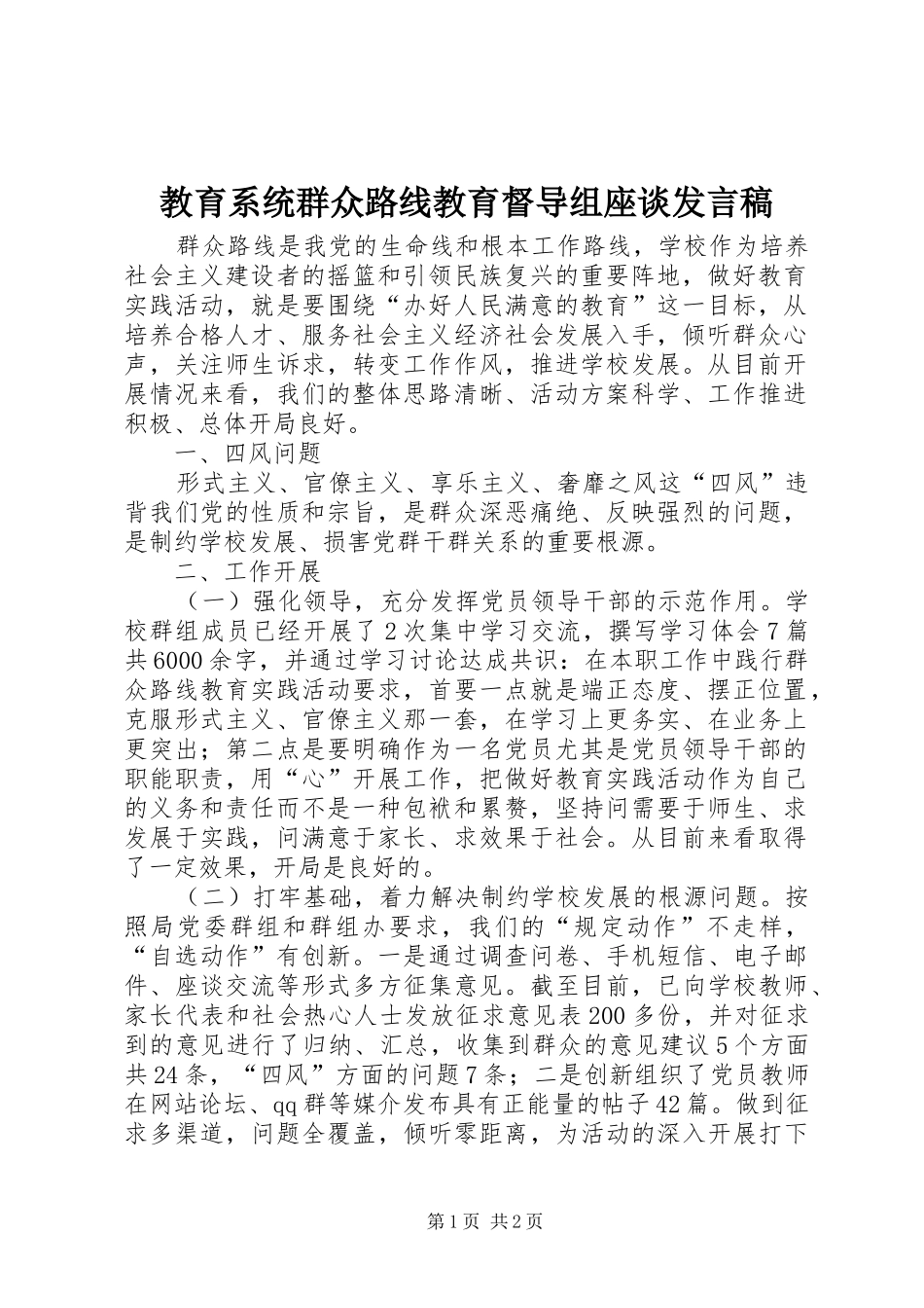 教育系统群众路线教育督导组座谈发言_第1页