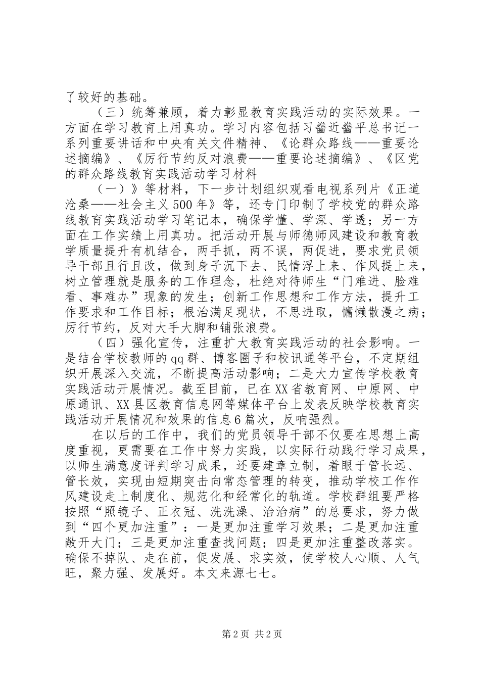 教育系统群众路线教育督导组座谈发言_第2页