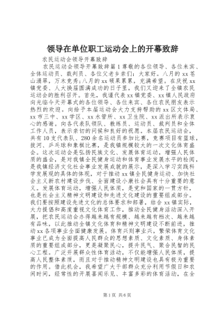 领导在单位职工运动会上的开幕致辞演讲范文