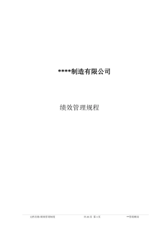 咨询结果某制造公司绩效管理制度