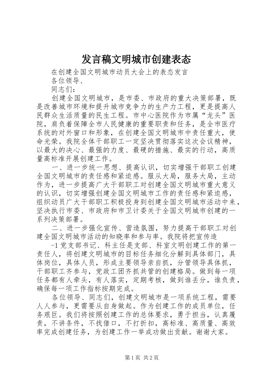 发言文明城市创建表态_第1页