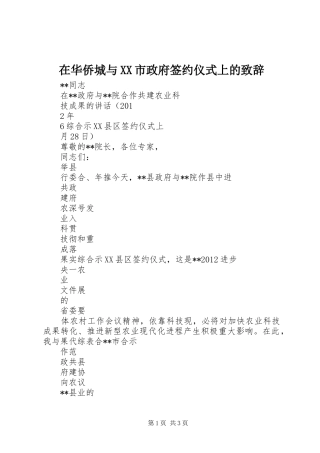 在华侨城与XX市政府签约仪式上的演讲致辞范文