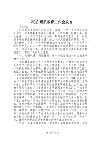 书记在素质教育工作会发言稿