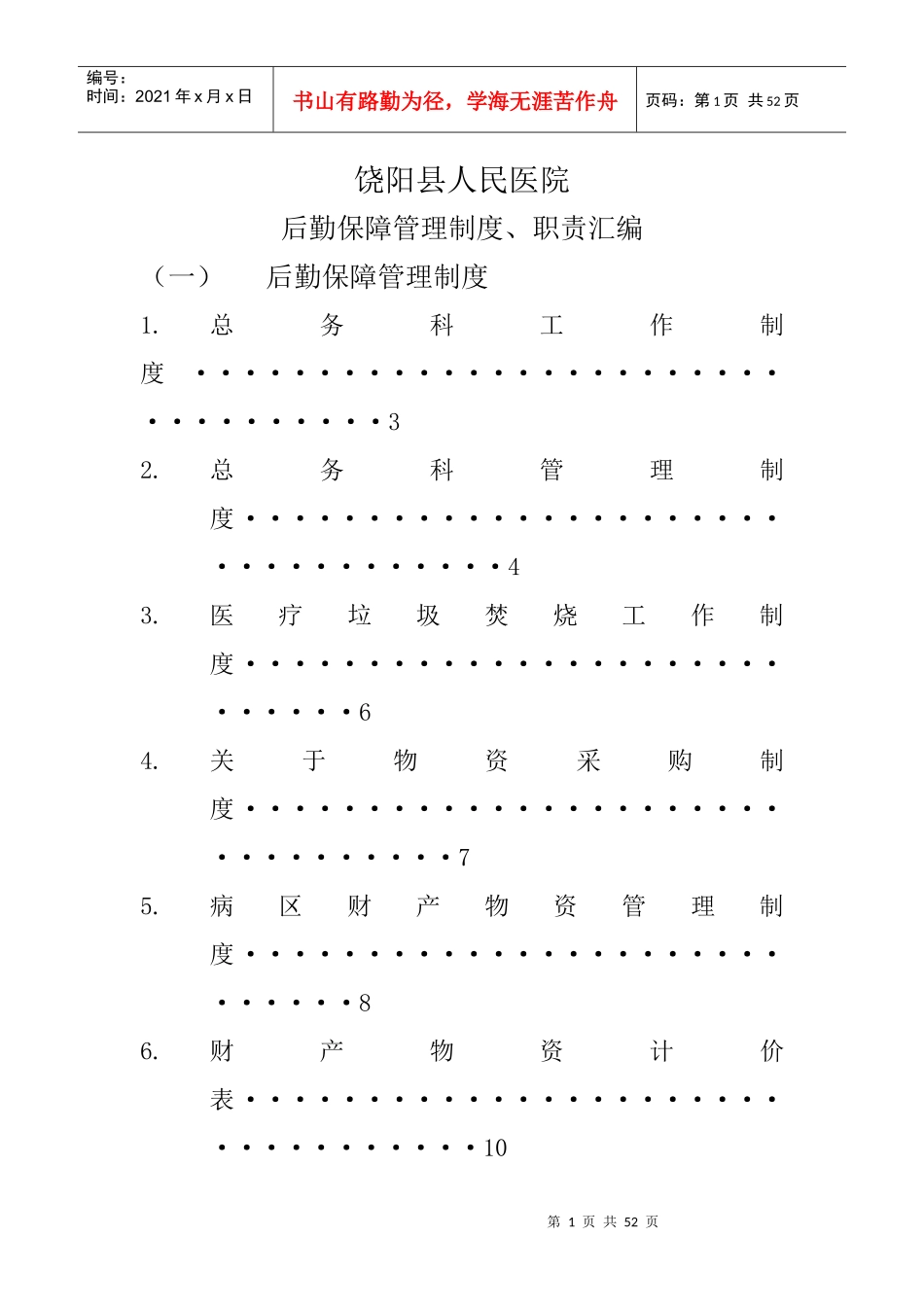 后勤保障管理制度、职责汇编_第1页