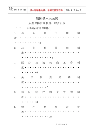 后勤保障管理制度、职责汇编