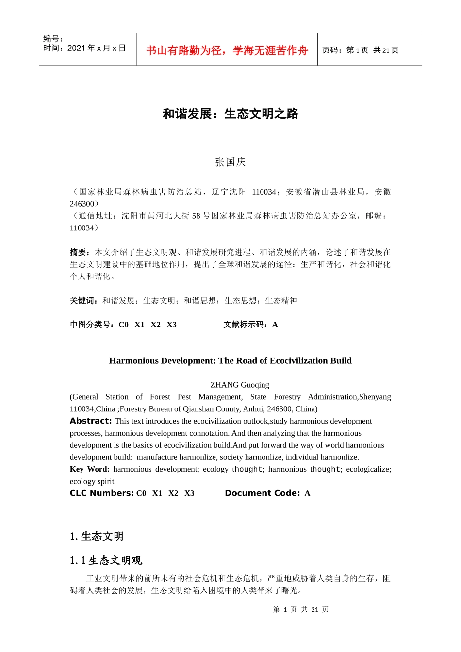 和谐发展：生态文明之路_第1页