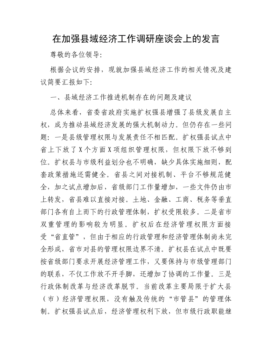 在加强县域经济工作调研座谈会上的发言_第1页