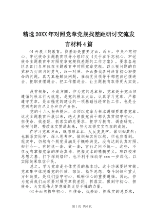 精选20XX年对照党章党规找差距研讨交流发言材料致辞4篇
