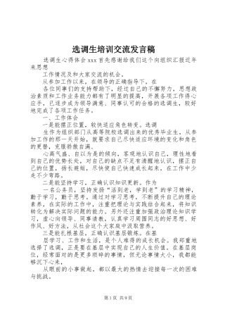 选调生培训交流发言稿范文