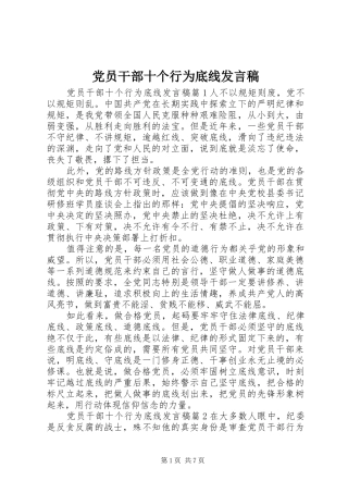 党员干部十个行为底线发言