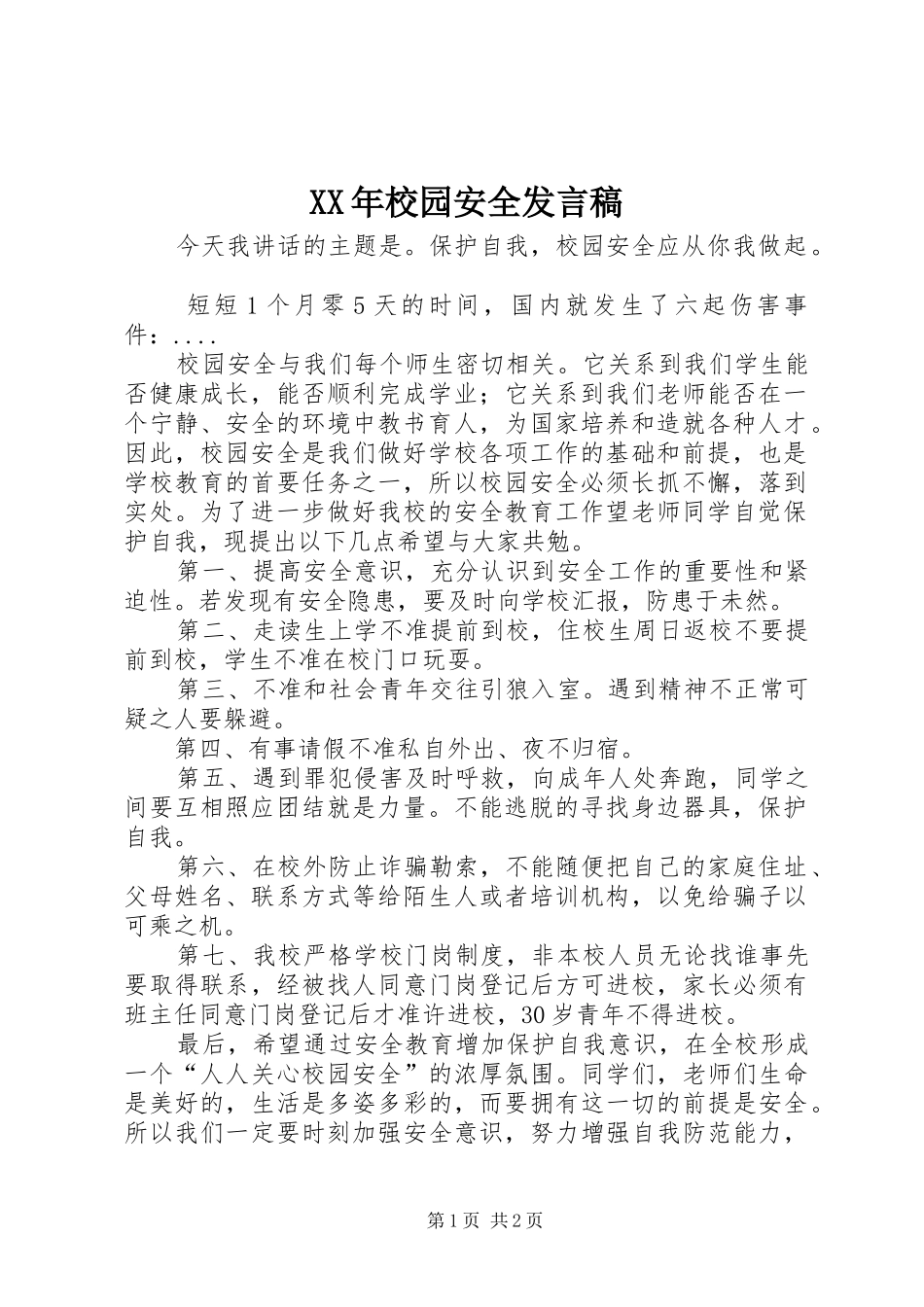 XX年校园安全发言_第1页