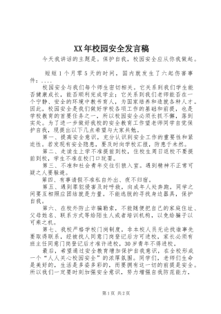 XX年校园安全发言