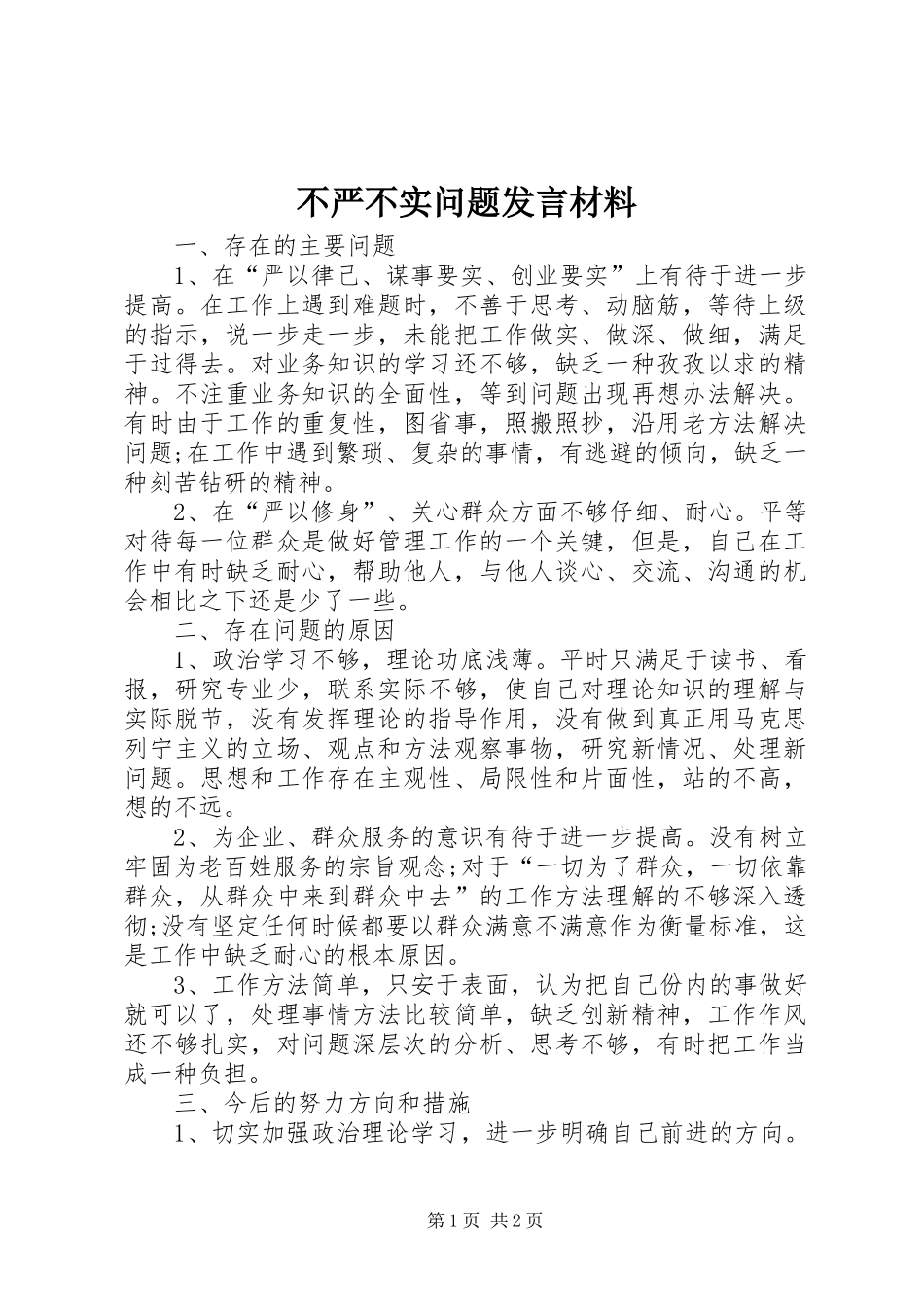 不严不实问题发言材料提纲_第1页