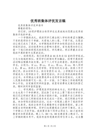 优秀班集体评优发言稿范文