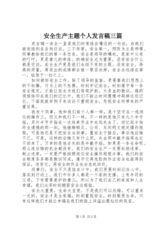 安全生产主题个人发言三篇